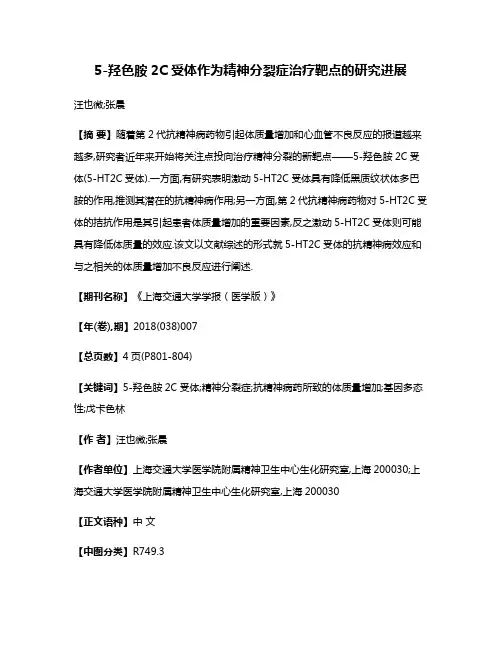 5-羟色胺2C受体作为精神分裂症治疗靶点的研究进展