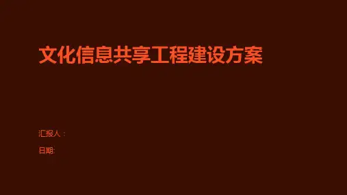 文化信息共享工程建设方案