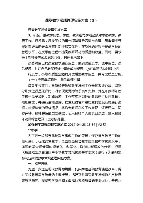 课堂教学常规管理实施方案（3）