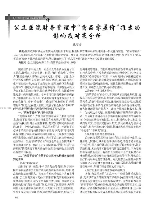 公立医院财务管理中“药品零差价”推出的影响及对策分析