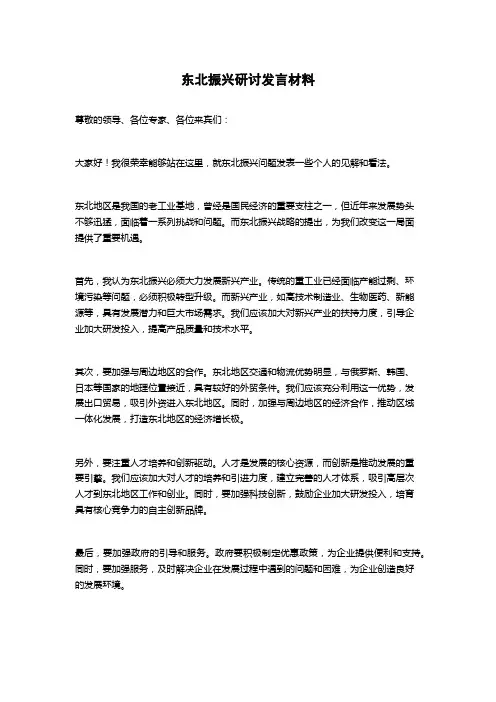 东北振兴研讨发言材料