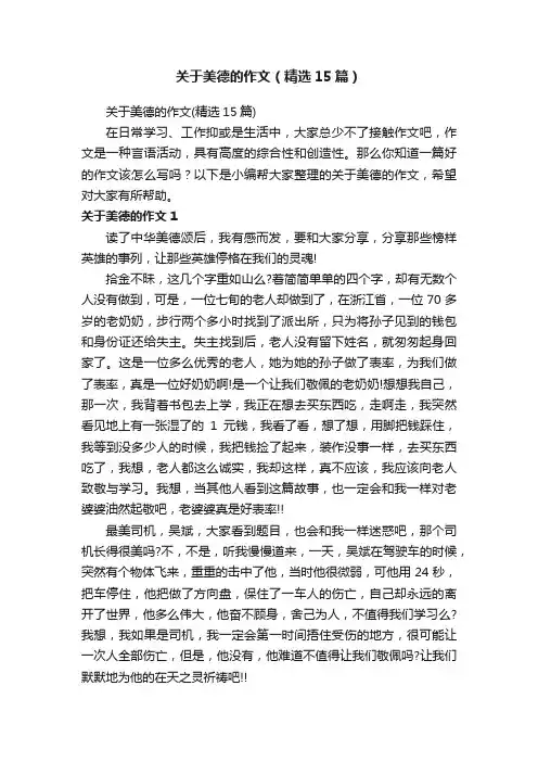 关于美德的作文（精选15篇）