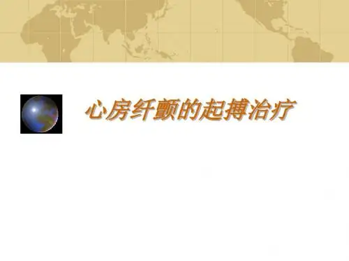 心房纤颤的起搏治疗 共45页