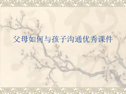 父母如何与孩子沟通优秀课件