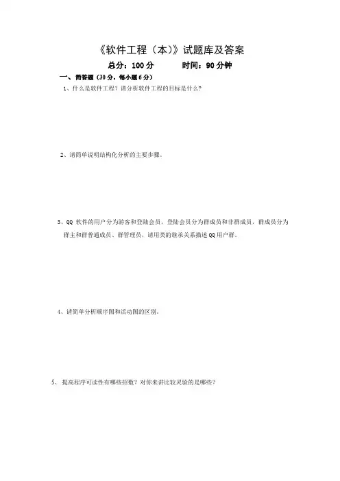 《软件工程(本)》试题库及答案  
