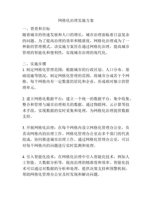 网格化治理实施方案