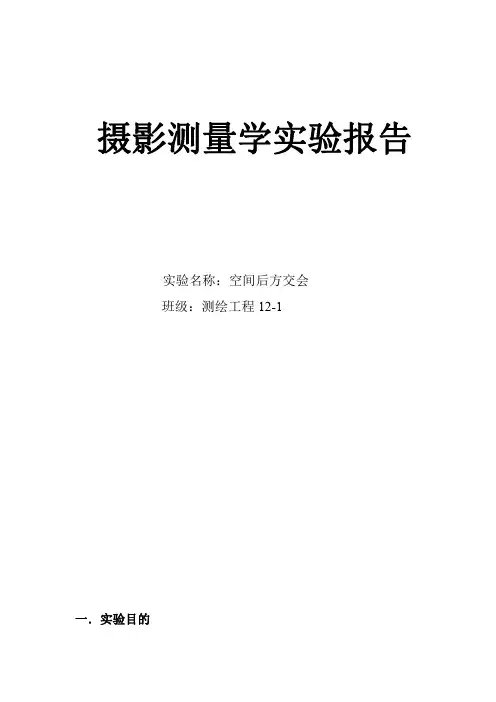 后方交会实验报告