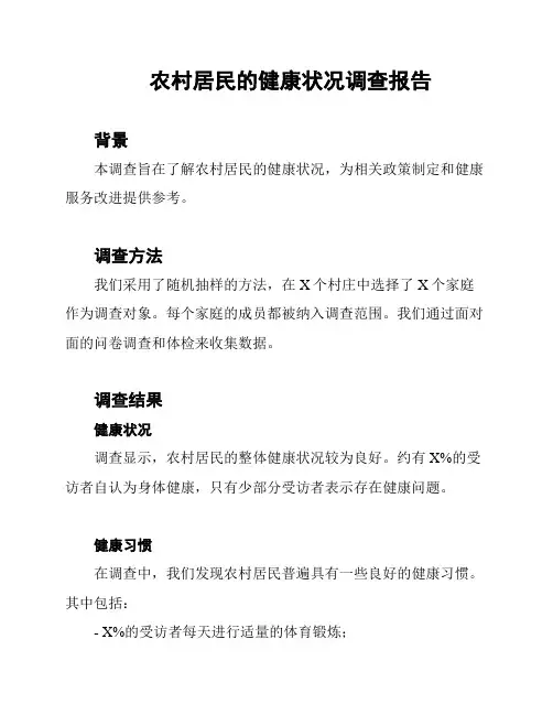 农村居民的健康状况调查报告