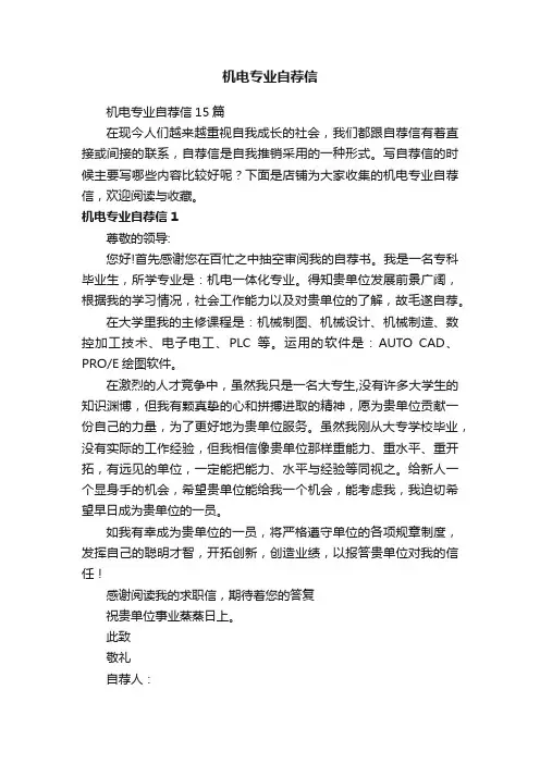 机电专业自荐信