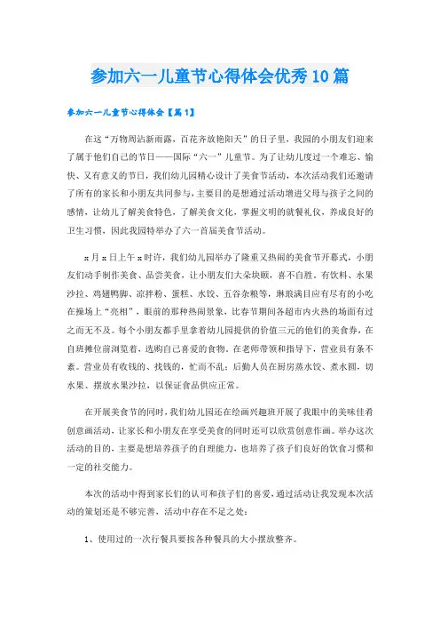 参加六一儿童节心得体会优秀10篇