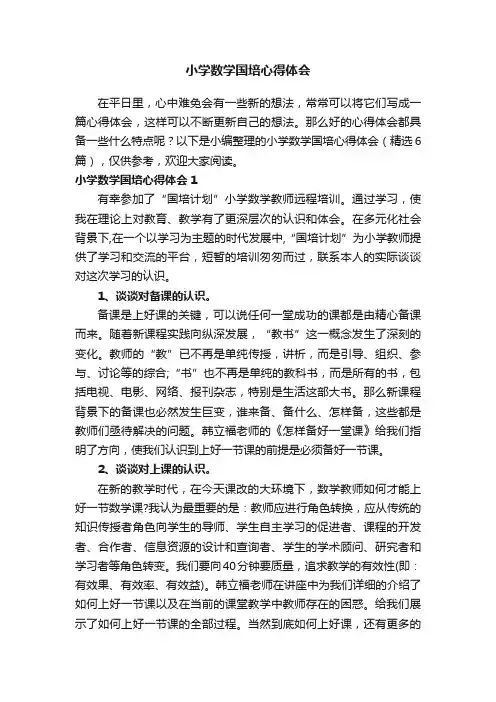 小学数学国培心得体会（精选6篇）