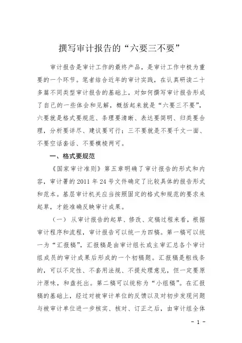 撰写审计报告的“六要三不要”