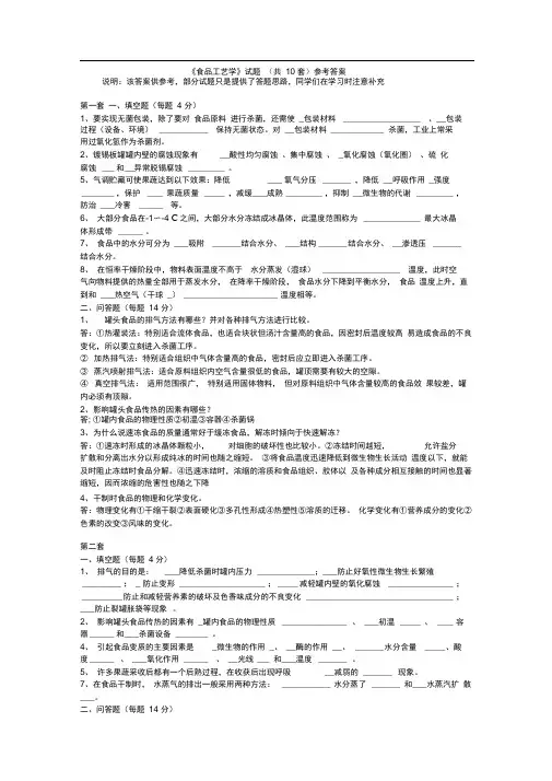 (完整版)食品工艺学试题库