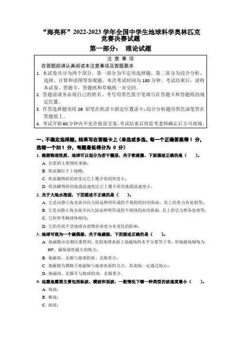 2022-2023学年全国中学生地球科学奥林匹克竞赛决赛试题