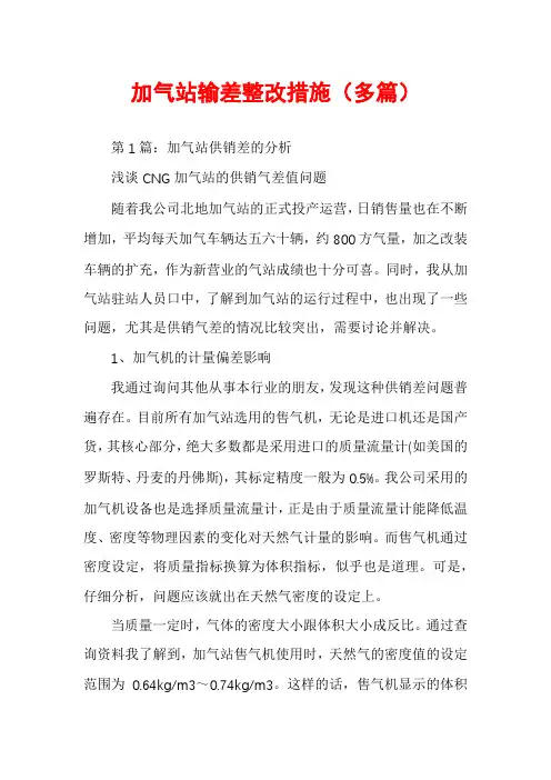 加气站输差整改措施（多篇）