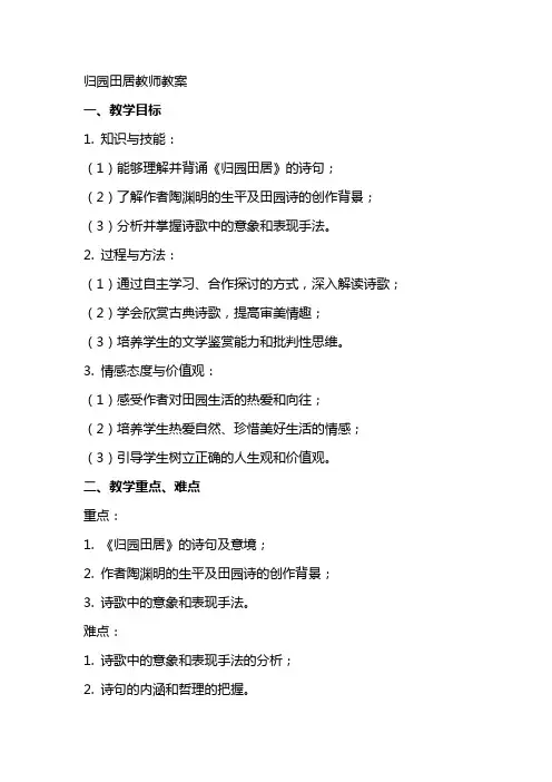 归园田居教师教案