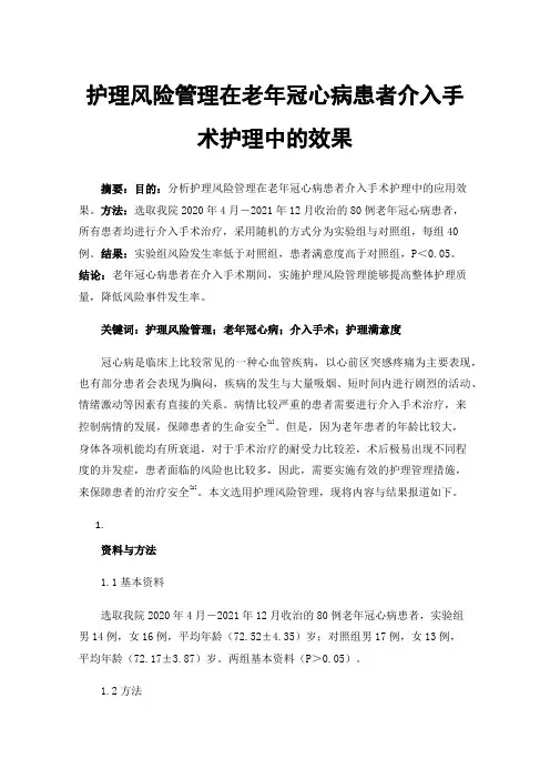 护理风险管理在老年冠心病患者介入手术护理中的效果