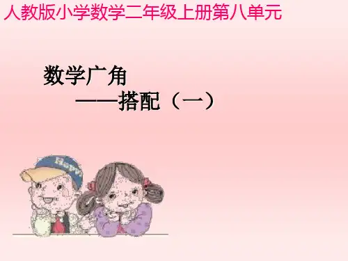 人教版新教材二年级上册数学广角--搭配(公开课)PPT课件