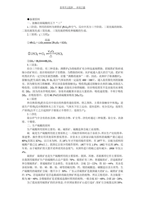 高中化学(大纲版)第三册第五单元硫酸工业第一节接触法制硫酸(备课资料)