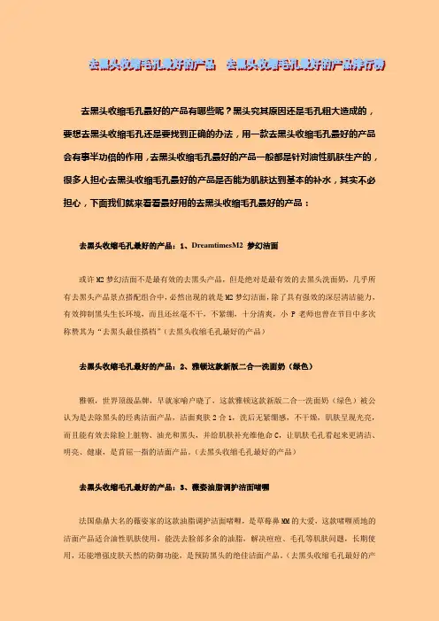 去黑头收缩毛孔最好的产品  去黑头收缩毛孔最好的产品排行榜
