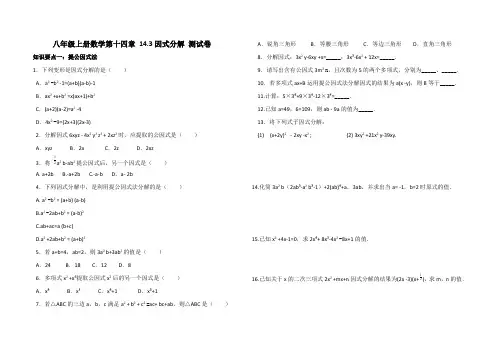 八年级上册数学第十四章 14.3因式分解 测试卷(含答案)