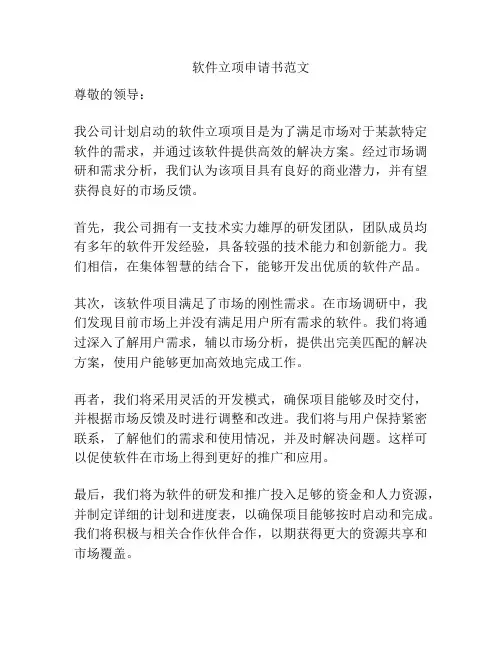 软件立项申请书范文