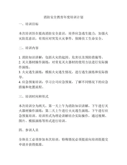 消防安全教育年度培训计划