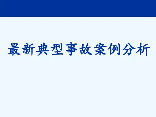 建筑工程典型安全质量事故案例分析(精选)精选全文
