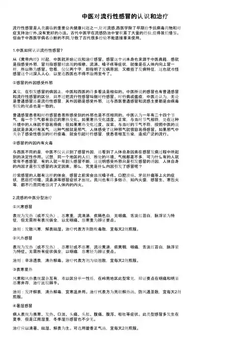 中医对流行性感冒的认识和治疗