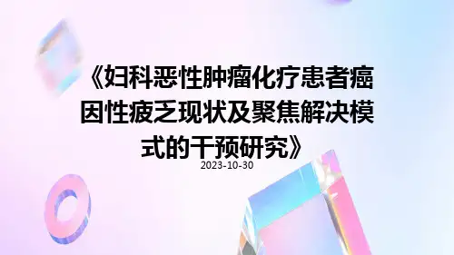妇科恶性肿瘤化疗患者癌因性疲乏现状及聚焦解决模式的干预研究