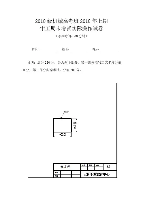 2018级机械高考班钳工技能期末考试题一