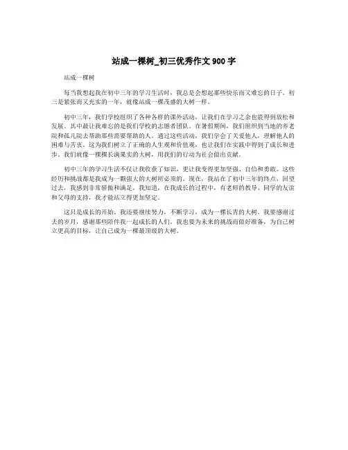 站成一棵树_初三优秀作文900字