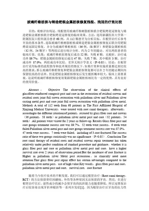 玻璃纤维桩核与铸造钯银金属桩核修复残根、残冠的疗效比较
