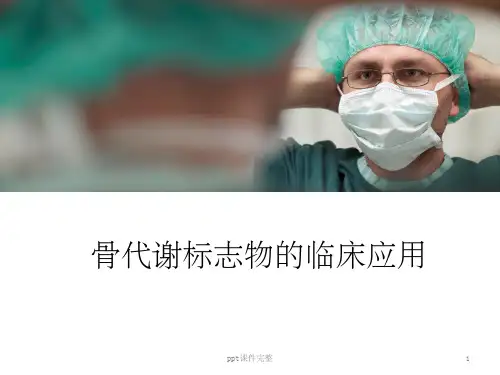 骨标志物ppt课件
