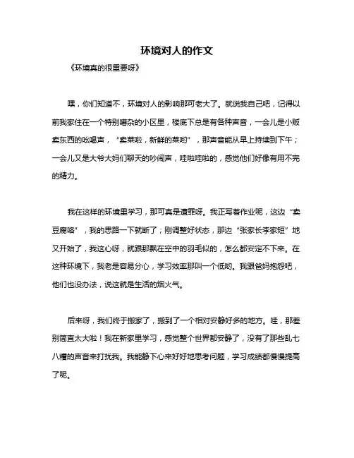 环境对人的作文