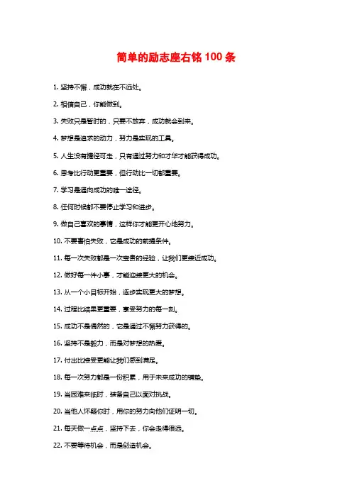 简单的励志座右铭100条