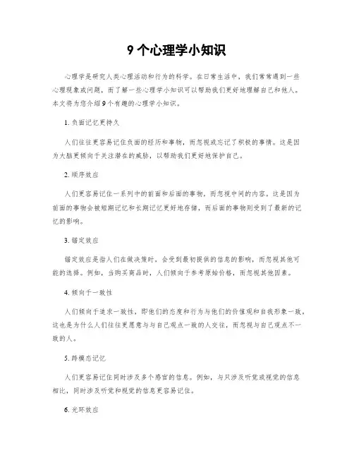 9个心理学小知识