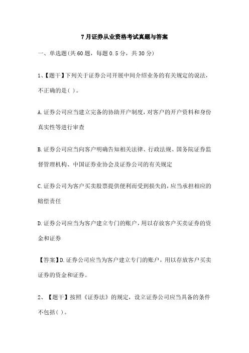 7月证券从业资格考试真题与答案