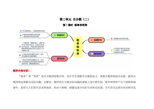 人教版六年级数学下册《税率和利率》教学方案