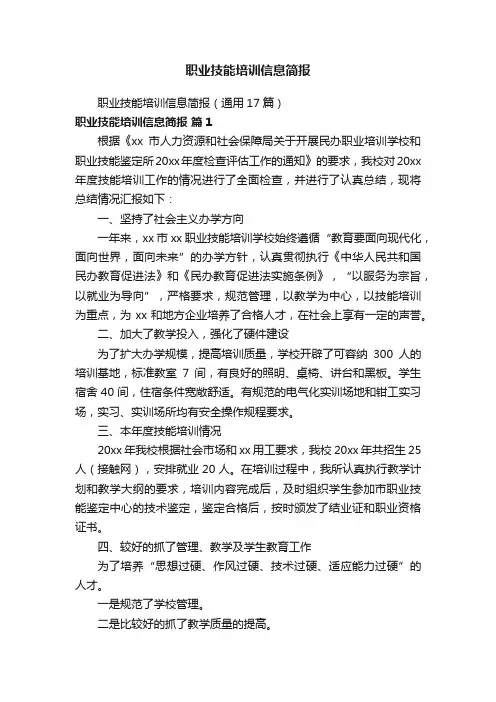 职业技能培训信息简报