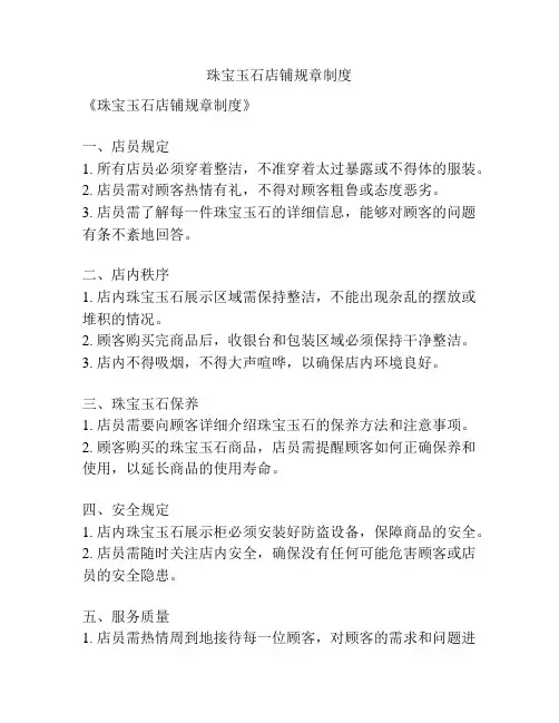 珠宝玉石店铺规章制度