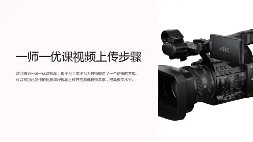 一师一优课视频上传步骤