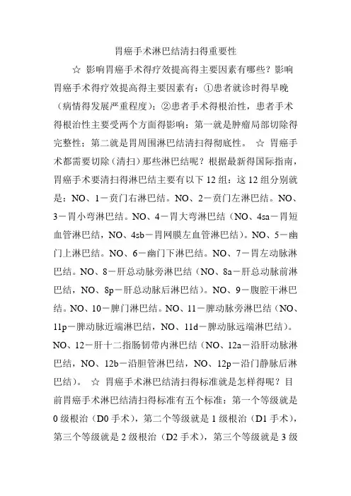 胃癌手术淋巴结清扫的重要性