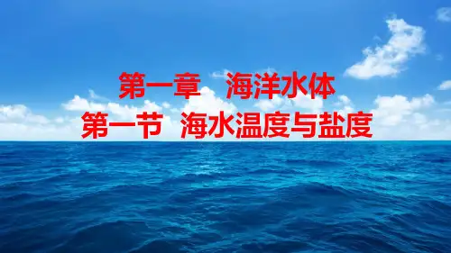 湘教版海洋地理海水温度与盐度ppt