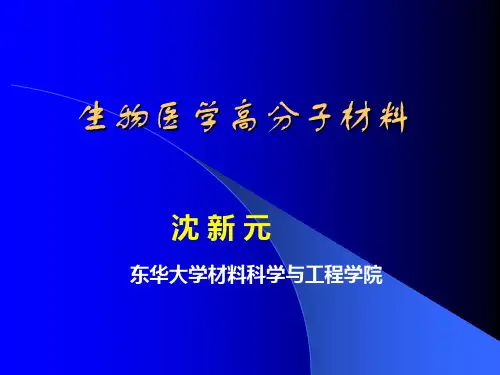 生物医学高分子材料汇总