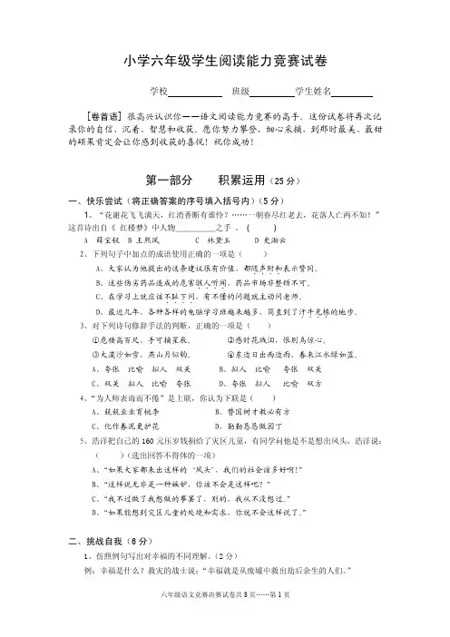 小学六年级学生阅读能力竞赛试题