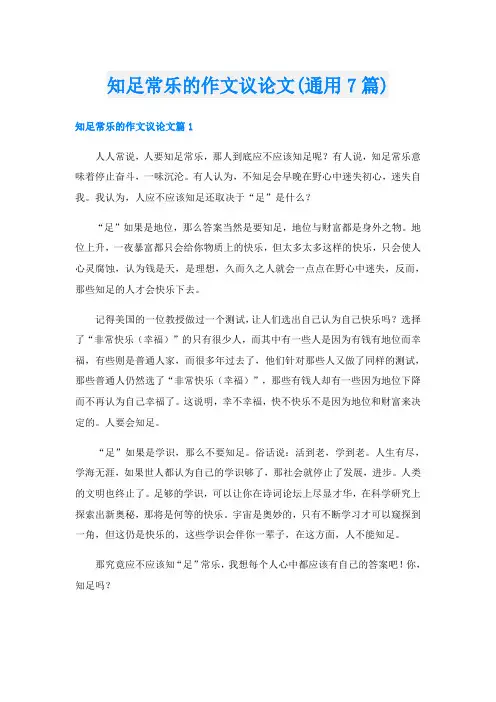 知足常乐的作文议论文(通用7篇)