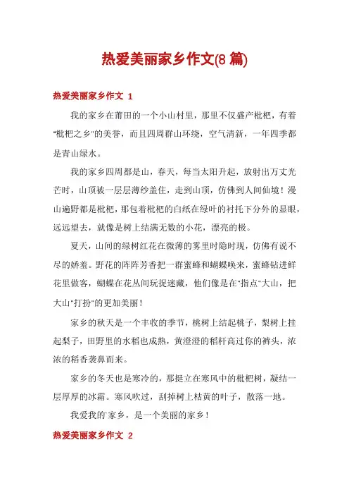 热爱美丽家乡作文(8篇)