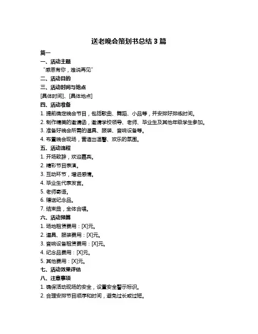 送老晚会策划书总结3篇