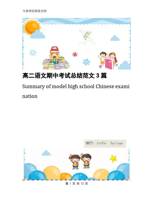 高二语文期中考试总结范文3篇